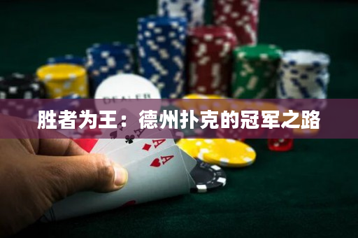 胜者为王：德州扑克的冠军之路