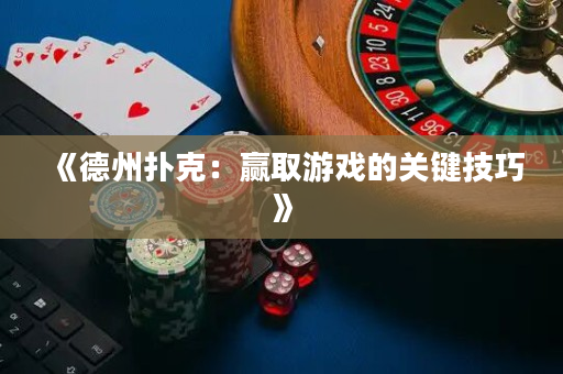 《德州扑克：赢取游戏的关键技巧》