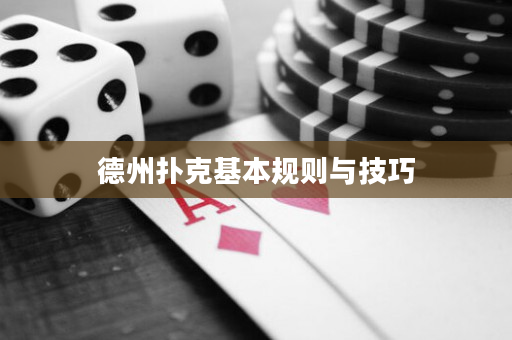 德州扑克基本规则与技巧