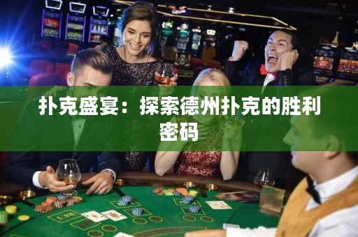 扑克盛宴：探索德州扑克的胜利密码