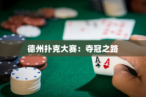 德州扑克大赛：夺冠之路