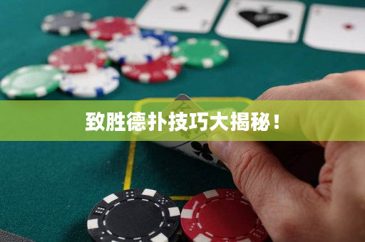 致胜德扑技巧大揭秘！