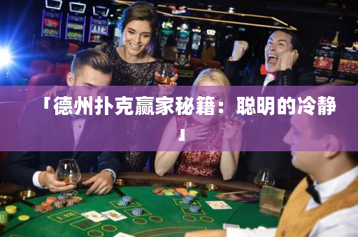 「德州扑克赢家秘籍：聪明的冷静」