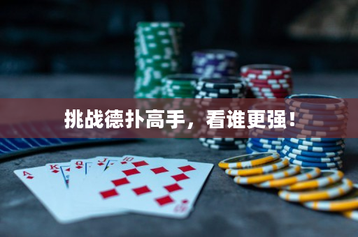 挑战德扑高手，看谁更强！