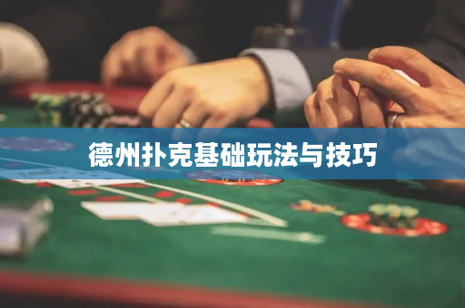 德州扑克基础玩法与技巧