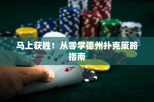 马上获胜！从零学德州扑克策略指南