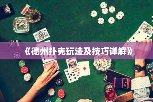 《德州扑克玩法及技巧详解》