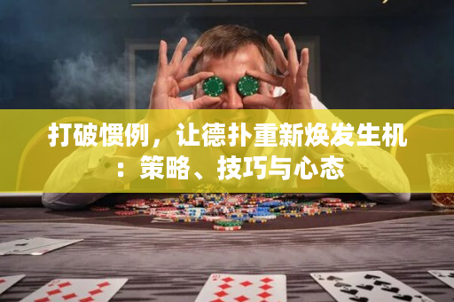 打破惯例，让德扑重新焕发生机：策略、技巧与心态