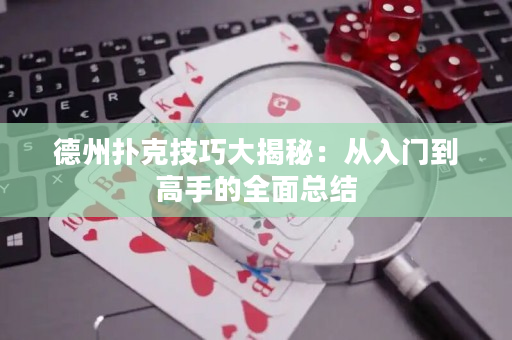 德州扑克技巧大揭秘：从入门到高手的全面总结