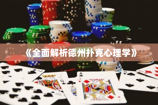 《全面解析德州扑克心理学》