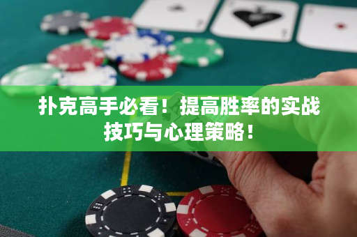 扑克高手必看！提高胜率的实战技巧与心理策略！
