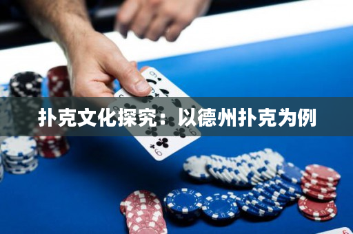 扑克文化探究：以德州扑克为例