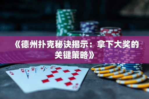 《德州扑克秘诀揭示：拿下大奖的关键策略》