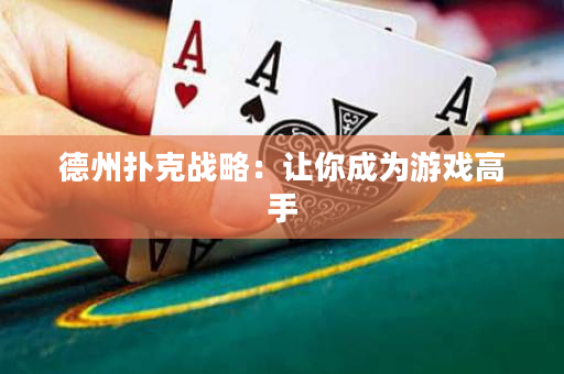 德州扑克战略：让你成为游戏高手