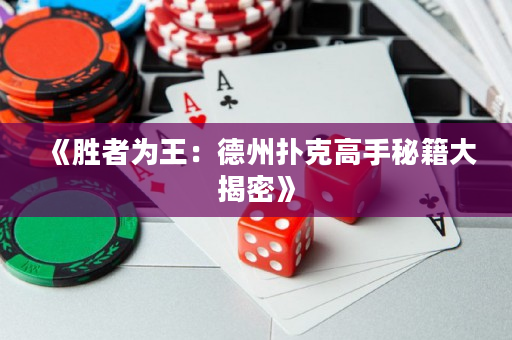 《胜者为王：德州扑克高手秘籍大揭密》