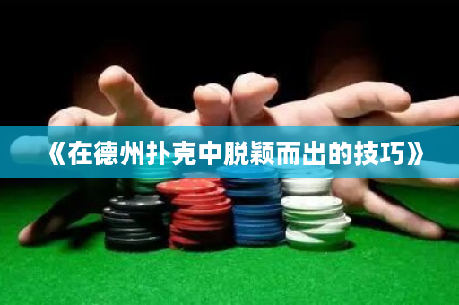 《在德州扑克中脱颖而出的技巧》