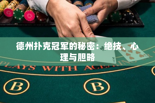 德州扑克冠军的秘密：绝技、心理与胆略