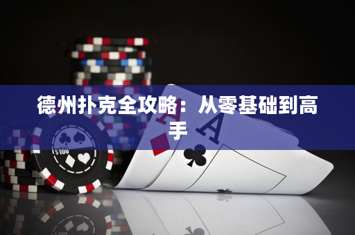 德州扑克全攻略：从零基础到高手