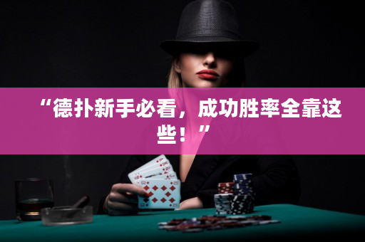 “德扑新手必看，成功胜率全靠这些！”