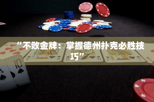 “不败金牌：掌握德州扑克必胜技巧”