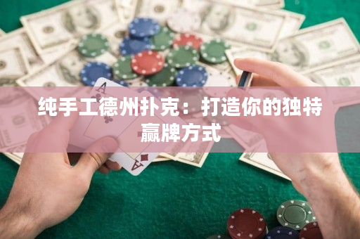 纯手工德州扑克：打造你的独特赢牌方式