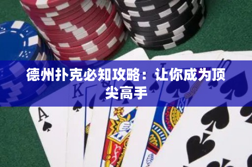 德州扑克必知攻略：让你成为顶尖高手