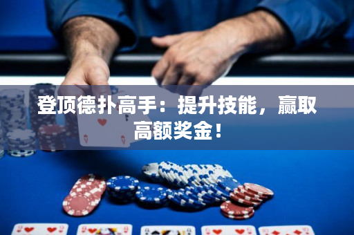 登顶德扑高手：提升技能，赢取高额奖金！