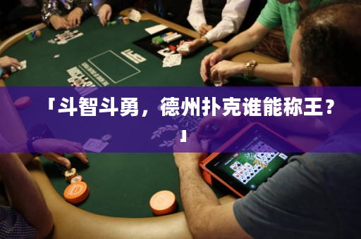 「斗智斗勇，德州扑克谁能称王？」
