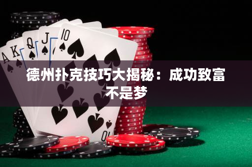 德州扑克技巧大揭秘：成功致富不是梦