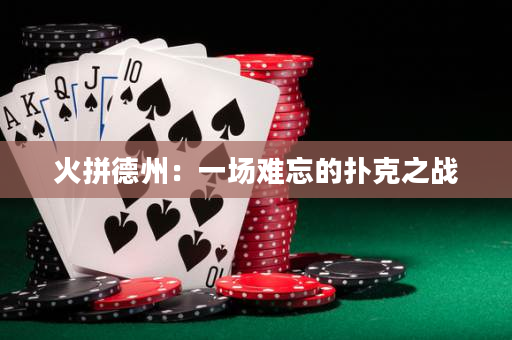 火拼德州：一场难忘的扑克之战