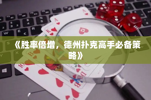 《胜率倍增，德州扑克高手必备策略》
