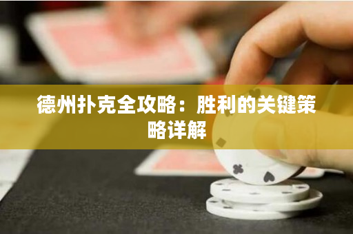 德州扑克全攻略：胜利的关键策略详解