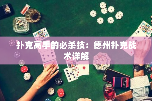 扑克高手的必杀技：德州扑克战术详解