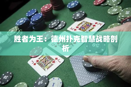 胜者为王：德州扑克智慧战略剖析