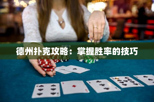德州扑克攻略：掌握胜率的技巧