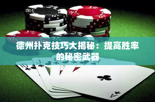 德州扑克技巧大揭秘：提高胜率的秘密武器