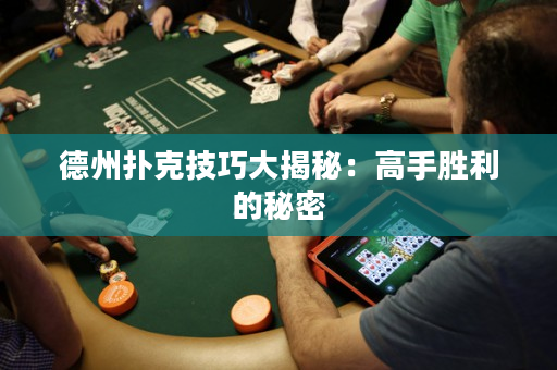德州扑克技巧大揭秘：高手胜利的秘密
