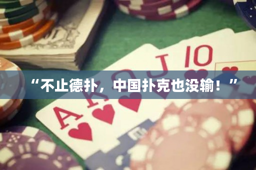 “不止德扑，中国扑克也没输！”
