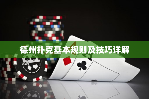 德州扑克基本规则及技巧详解