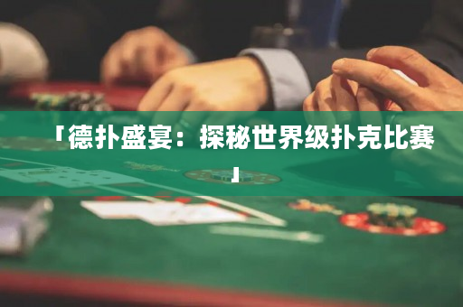 「德扑盛宴：探秘世界级扑克比赛」