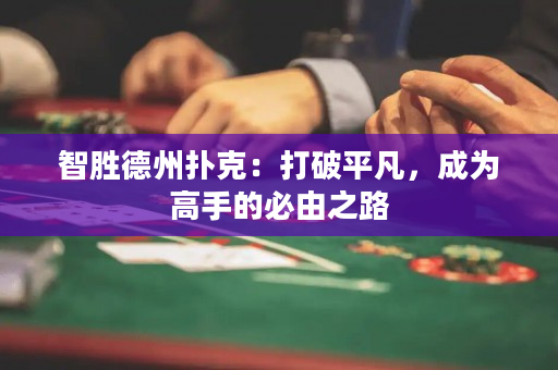 智胜德州扑克：打破平凡，成为高手的必由之路