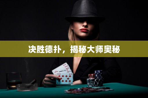 决胜德扑，揭秘大师奥秘