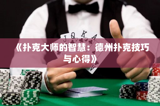 《扑克大师的智慧：德州扑克技巧与心得》