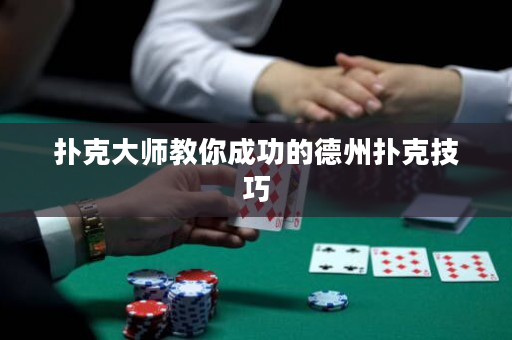 扑克大师教你成功的德州扑克技巧