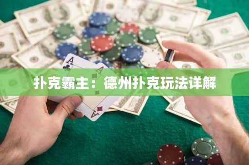 扑克霸主：德州扑克玩法详解