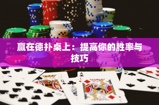 赢在德扑桌上：提高你的胜率与技巧