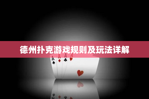 德州扑克游戏规则及玩法详解