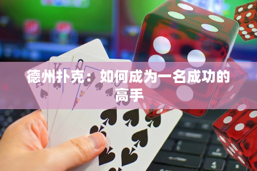 德州扑克：如何成为一名成功的高手