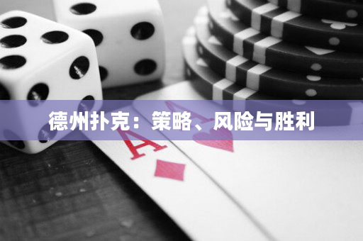 德州扑克：策略、风险与胜利