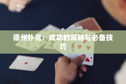 德州扑克：成功的策略与必备技巧